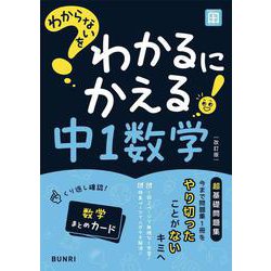 わからないをわかるにかえる 中1 数学(わからないをわかるにかえる－わからないをわかるにかえる) [全集叢書]