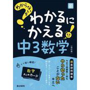 わからないをわかるにかえる 中3 数学(わからないをわかるにかえる－わからないをわかるにかえる) [全集叢書]