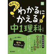 わからないをわかるにかえる 中1 理科(わからないをわかるにかえる－わからないをわかるにかえる) [全集叢書]