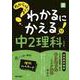 わからないをわかるにかえる 中2 理科(わからないをわかるにかえる－わからないをわかるにかえる) [全集叢書]