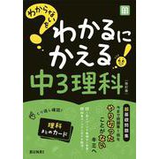 わからないをわかるにかえる 中3 理科(わからないをわかるにかえる－わからないをわかるにかえる) [全集叢書]