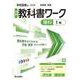 中学教科書ワーク 理科 1年 学校図書版(中学教科書ワーク－中学教科書ワーク) [全集叢書]
