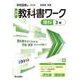 中学教科書ワーク 理科 3年 学校図書版(中学教科書ワーク－中学教科書ワーク) [全集叢書]