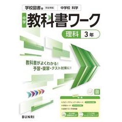 中学教科書ワーク 理科 3年 学校図書版(中学教科書ワーク－中学教科書ワーク) [全集叢書]