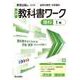 中学教科書ワーク 理科 1年 教育出版版(中学教科書ワーク－中学教科書ワーク) [全集叢書]