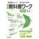 中学教科書ワーク 理科 2年 教育出版版(中学教科書ワーク－中学教科書ワーク) [全集叢書]