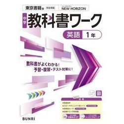 中学教科書ワーク 英語 1年 東京書籍版(中学教科書ワーク－中学教科書ワーク) [全集叢書]