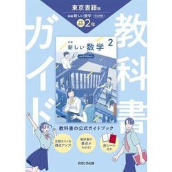 教科書ガイド 中学数学2年―東京書籍版 [全集叢書]