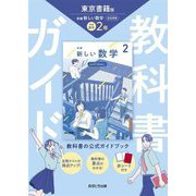 教科書ガイド 中学数学2年―東京書籍版 [全集叢書]