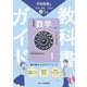 教科書ガイド 中学数学1年―学校図書版 [全集叢書]