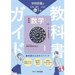 教科書ガイド 中学数学1年―学校図書版 [全集叢書]