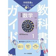 教科書ガイド 中学数学1年―学校図書版 [全集叢書]