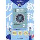 教科書ガイド 中学数学2年―学校図書版 [全集叢書]