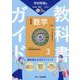 教科書ガイド 中学数学3年―学校図書版 [全集叢書]