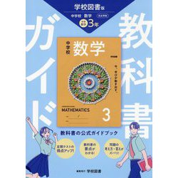 教科書ガイド 中学数学3年―学校図書版 [全集叢書]