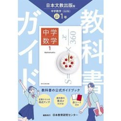 教科書ガイド 中学数学1年―日本文教出版版 [全集叢書]