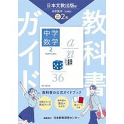 教科書ガイド 中学数学2年―日本文教出版版 [全集叢書]