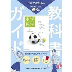 教科書ガイド 中学数学3年―日本文教出版版 [全集叢書]