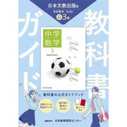 教科書ガイド 中学数学3年―日本文教出版版 [全集叢書]