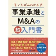 いちばんわかる事業承継とM&Aの超入門書 [単行本]