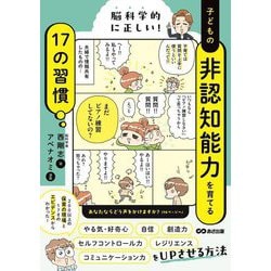 子どもの非認知能力を育てる17の習慣―脳科学的に正しい! [単行本]