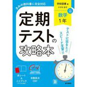定期テストの攻略本 数学 1年 学校図書版(定期テストの攻略本－定期テストの攻略本) [全集叢書]