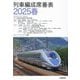 列車編成席番表〈2025春〉 [単行本]