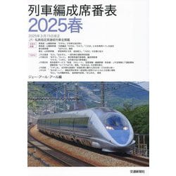 列車編成席番表〈2025春〉 [単行本]