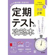 定期テストの攻略本 英語 2年 三省堂版(定期テストの攻略本－定期テストの攻略本) [全集叢書]