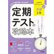定期テストの攻略本 英語 2年 光村図書版(定期テストの攻略本－定期テストの攻略本) [全集叢書]