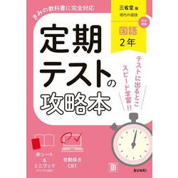 定期テストの攻略本 国語 2年 三省堂版(定期テストの攻略本－定期テストの攻略本) [全集叢書]