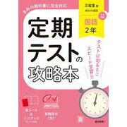 定期テストの攻略本 国語 2年 三省堂版(定期テストの攻略本－定期テストの攻略本) [全集叢書]