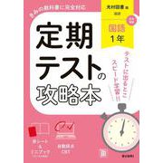 定期テストの攻略本 国語 1年 光村図書版(定期テストの攻略本－定期テストの攻略本) [全集叢書]