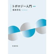 トポロジー入門 新装版 [単行本]