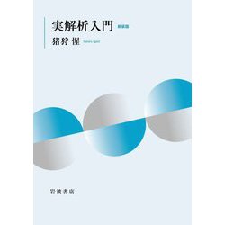 実解析入門 新装版 [単行本]