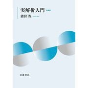実解析入門 新装版 [単行本]