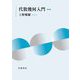 代数幾何入門 新装版 [単行本]