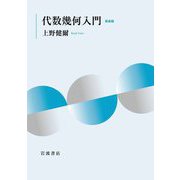 代数幾何入門 新装版 [単行本]