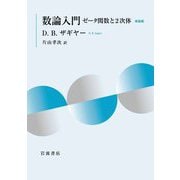 数論入門―ゼータ関数と2次体 新装版 [単行本]