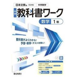 中学教科書ワーク 数学 1年 日本文教版(中学教科書ワーク－中学教科書ワーク) [全集叢書]