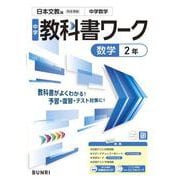 中学教科書ワーク 数学 2年 日本文教版(中学教科書ワーク－中学教科書ワーク) [全集叢書]