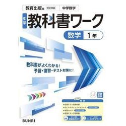 中学教科書ワーク 数学 1年 教育出版版(中学教科書ワーク－中学教科書ワーク) [全集叢書]