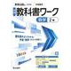 中学教科書ワーク 数学 2年 教育出版版(中学教科書ワーク－中学教科書ワーク) [全集叢書]