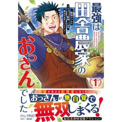 ヨドバシ.com - 最強は田舎農家のおっさんでした～最高ランクの