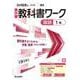 中学教科書ワーク 国語 1年 光村図書版(中学教科書ワーク－中学教科書ワーク) [全集叢書]