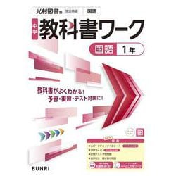 中学教科書ワーク 国語 1年 光村図書版(中学教科書ワーク－中学教科書ワーク) [全集叢書]
