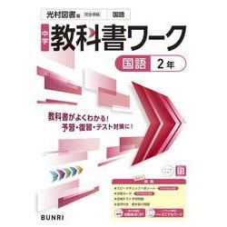 中学教科書ワーク 国語 2年 光村図書版(中学教科書ワーク－中学教科書ワーク) [全集叢書]