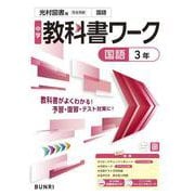 中学教科書ワーク 国語 3年 光村図書版(中学教科書ワーク－中学教科書ワーク) [全集叢書]