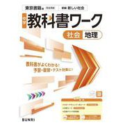 中学教科書ワーク 社会 地理 東京書籍版(中学教科書ワーク－中学教科書ワーク) [全集叢書]
