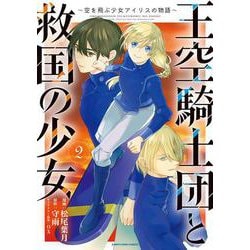 王空騎士団と救国の少女　～空を飛ぶ少女アイリスの物語～<2>(アース・スター　コミックス) [コミック]